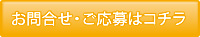 お問合せ・ご応募はコチラ